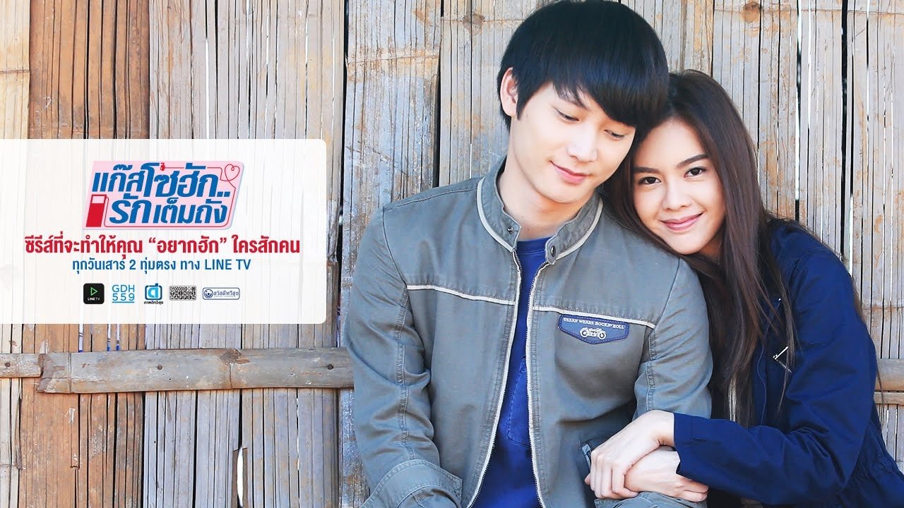 GasoHug (2016) แก๊สโซฮัก..รักเต็มถัง